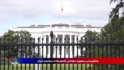 هەڵوێستی بەهێزی ئەمەریکا بەرامبەر ئێران
