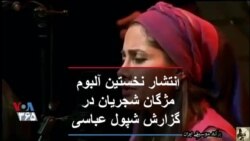 انتشار نخستین آلبوم «مژگان شجریان»؛
گزارش شپول عباسی