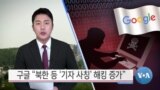 [VOA 뉴스] 구글 “북한 등 ‘기자 사칭’ 해킹 증가”