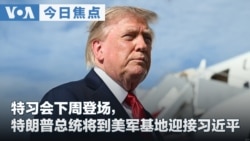 VOA今日焦点 (2026年9月18日) 特习会下周登场，特朗普总统将亲自到美军基地迎接习近平
