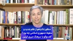 منظور نتانیاهو از نظم جدید و سقوط جمهوری اسلامی چه بود؟ گفت‌وگو با سرهنگ میری آیزین