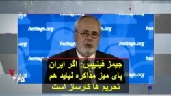 جیمز فیلیپس: اگر ایران پای میز مذاکره نیاید هم تحریم ها کارساز است