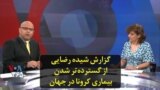 گزارش شیده رضایی از گسترده‌تر شدن بیماری کرونا در جهان