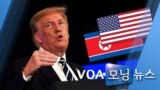 [VOA 모닝 뉴스] 2020년 8월 11일