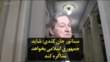 سناتور جان کندی: شاید جمهوری اسلامی بخواهد مذاکره کند