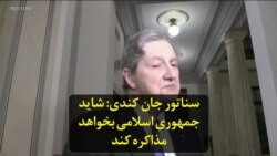 سناتور جان کندی: شاید جمهوری اسلامی بخواهد مذاکره کند