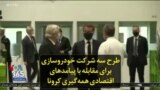 طرح سه شرکت خودروسازی برای مقابله با پیامدهای اقتصادی همه‌گیری کرونا