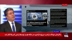 علی جوانمردی: چشم انداز پروژە آزادی پرزیدنت ترامپ