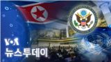 [VOA 뉴스 투데이] 2022년 2월 2일