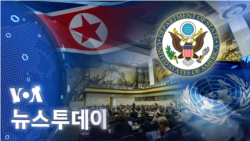 [VOA 뉴스 투데이] 2022년 2월 2일