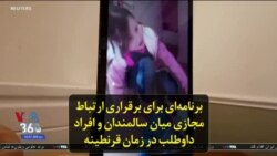 برنامه‌ای برای برقراری ارتباط مجازی میان سالمندان و افراد داوطلب در زمان قرنطینه