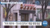 [VOA 뉴스] “만수대 창작사 그림 ‘제재 대상’…‘3자 제재’ 감수”