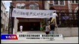 时事大家谈：北京最大非官方教会被关，看党威如何碾压宗教