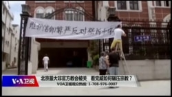 时事大家谈：北京最大非官方教会被关，看党威如何碾压宗教