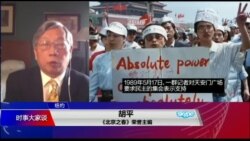 时事大家谈：“大屠杀” VS. “政治动乱”：美中为何重新定义六四？