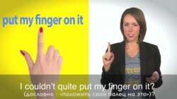 «Английский за минуту»: Put Your Finger on it