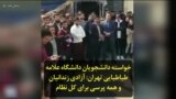 خواسته دانشجویان دانشگاه علامه طباطبایی تهران: آزادی زندانیان و همه پرسی برای کل نظام