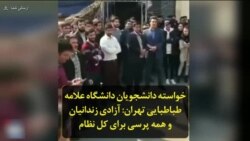 خواسته دانشجویان دانشگاه علامه طباطبایی تهران: آزادی زندانیان و همه پرسی برای کل نظام