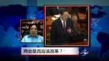 时事大家谈:“两会”是否应该改革？