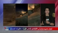 Îran Dibêje, Wê Agir bi Çiyayê Gwêje Xistîye