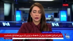 پوشش ویژه روز بیست و پنجم اقدام نظامی مشترک آمریکا و اسرائیل علیه رژیم جمهوری اسلامی – بخش دوم
