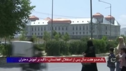 یک‌صدو هفت سال پس از استقلال افغانستان؛ تاکید بر آموزش دختران