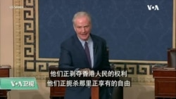VOA连线(李逸华):美参议院一致通过法案，制裁侵犯香港自治的官员