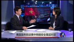 VOA连线：美国国务院谈美中网络安全高层对话