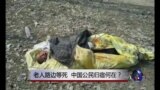 时事大家谈：老人路边等死，中国公民归宿何在？