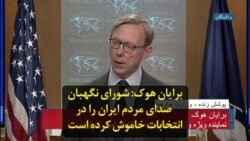 برایان هوک: شورای نگهبان صدای مردم ایران را در انتخابات خاموش کرده است