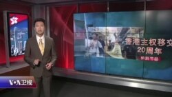 特别节目: 主权移交20年, 香江已变、马疲舞累（2017年7月1日）