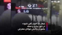 شعار «تا آخوند کفن نشود» در شهر ساری؛ حمله ماموران و واکنش جوانان معترض