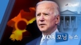 [VOA 모닝 뉴스] 2021년 5월 6일