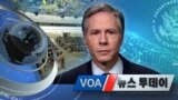 [VOA 뉴스 투데이] 2021년 2월 25일