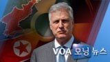 [VOA 모닝 뉴스] 2020년 5월 26일