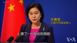 中国指责太平洋岛国论坛主办国瑙鲁违背国际惯例