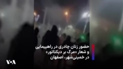 حضور زنان چادری در راهپیمایی و شعار مرگ بر دیکتاتور – خمینی‌شهر، اصفهان