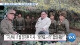 [VOA 뉴스] “북한 ‘군사합의 파기’ 시사…미사일 등 한국 위협해와”