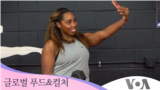 [글로벌 푸드&컬처] '바디 포지티브' 운동가