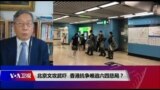 时事大家谈：北京文攻武吓升级，香港抗争难逃六四悲局？