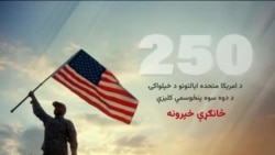 د متحدو ایالتونو د ۲۵۰مې کلیزې په مناسبت ځانګړې خپرونه