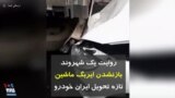 ارسالی شما | روایت یک شهروند بازنشدن ایربگ ماشین تازه تحویل ایران خودرو