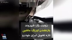 ارسالی شما | روایت یک شهروند بازنشدن ایربگ ماشین تازه تحویل ایران خودرو