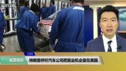 VOA 连线（黄耀毅）：特朗普呼吁汽车公司把就业机会留在美国