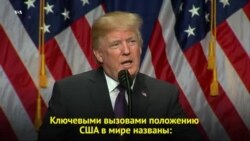 Стратегия национальной безопасности США-2017