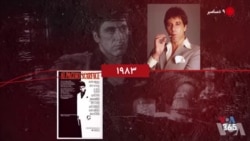 گاه‌شمار تاریخ آمریکا - ۹ دسامبر: از حضور آلپاچینو در «صورت زخمی» تا اعلام سیاست ملی فضایی آمریکا
