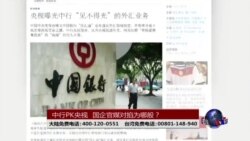 时事大家谈：中行PK央视，国企官媒对掐为哪般？