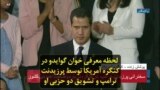 لحظه معرفی خوان گوایدو در کنگره آمریکا توسط پرزیدنت ترامپ و تشویق دو حزبی او