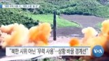 [VOA 뉴스] “북한 무력 사용 시…‘북한 소멸’ 될 것”