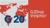 [잠깐상식] G20